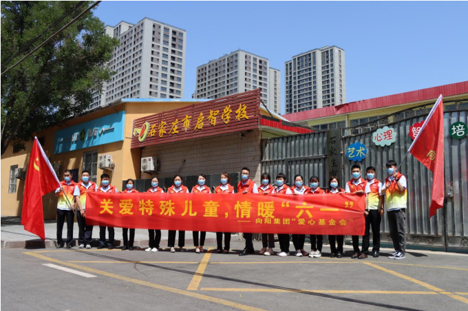 向陽集團六一愛心慰問活動
