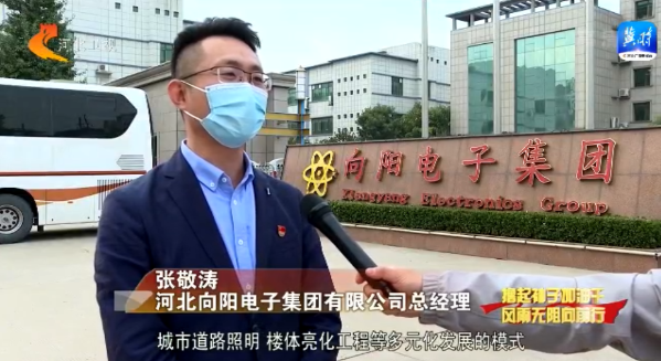 向陽集團(tuán)采訪照片